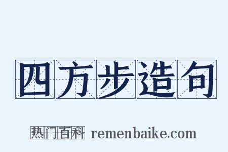 四方步造句是什么意思的图片